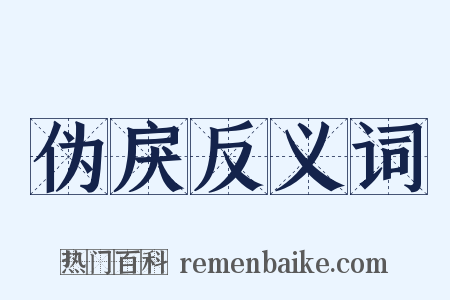 伪戾反义词是什么意思的图片